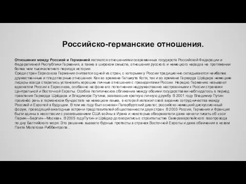 Российско-германские отношения. Отношения между Россией и Германией являются отношениями современных