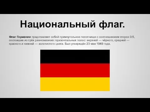 Национальный флаг. Флаг Германии представляет собой прямоугольное полотнище с соотношением