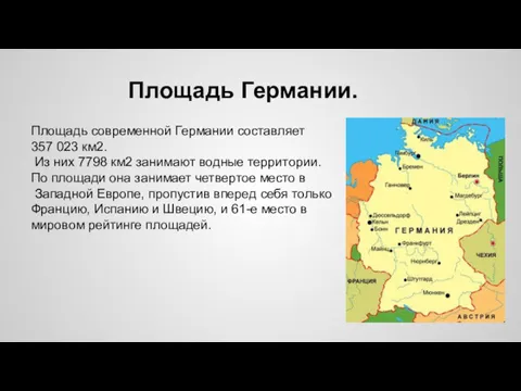 Площадь Германии. Площадь современной Германии составляет 357 023 км2. Из