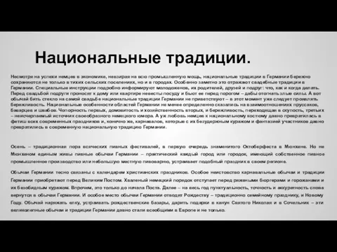 Национальные традиции. Несмотря на успехи немцев в экономике, невзирая на