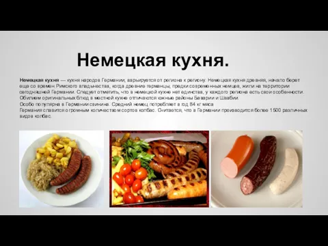 Немецкая кухня. Немецкая кухня — кухня народов Германии, варьируется от