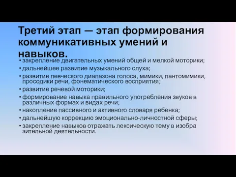 Третий этап — этап формирования коммуникативных уме­ний и навыков. закрепление