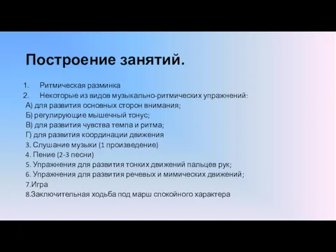 Построение занятий. Ритмическая разминка Некоторые из видов музыкально-ритмических упражнений: А)