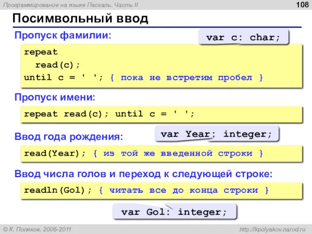 Посимвольный ввод Пропуск фамилии: repeat read(c); until c = '