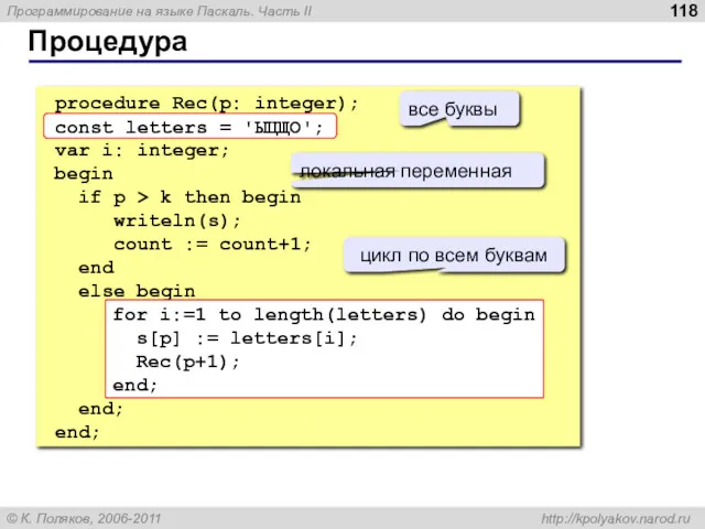 Процедура procedure Rec(p: integer); const letters = 'ЫЦЩО'; var i: