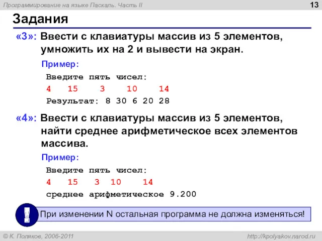 Задания «3»: Ввести c клавиатуры массив из 5 элементов, умножить