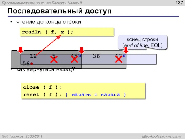 Последовательный доступ чтение до конца строки как вернуться назад? close