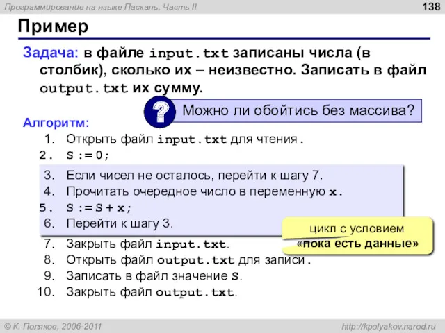 Пример Задача: в файле input.txt записаны числа (в столбик), сколько