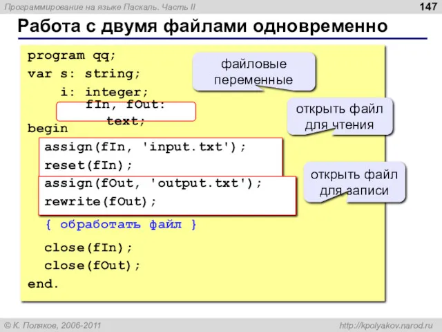 Работа с двумя файлами одновременно program qq; var s: string;