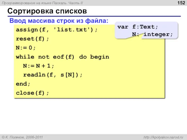 Сортировка списков Ввод массива строк из файла: assign(f, 'list.txt'); reset(f);