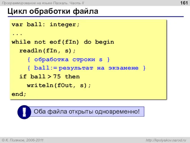 Цикл обработки файла var ball: integer; ... while not eof(fIn)