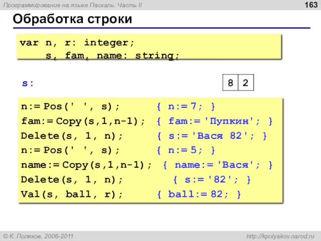 Обработка строки n:= Pos(' ', s); { n:= 7; }