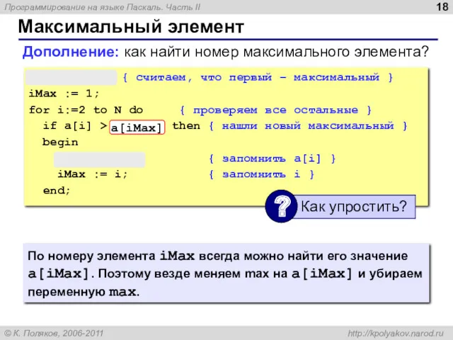 Максимальный элемент max := a[1]; { считаем, что первый –