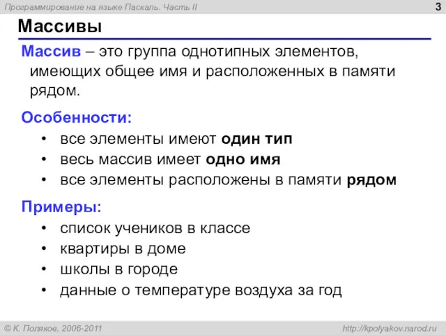 Массивы Массив – это группа однотипных элементов, имеющих общее имя