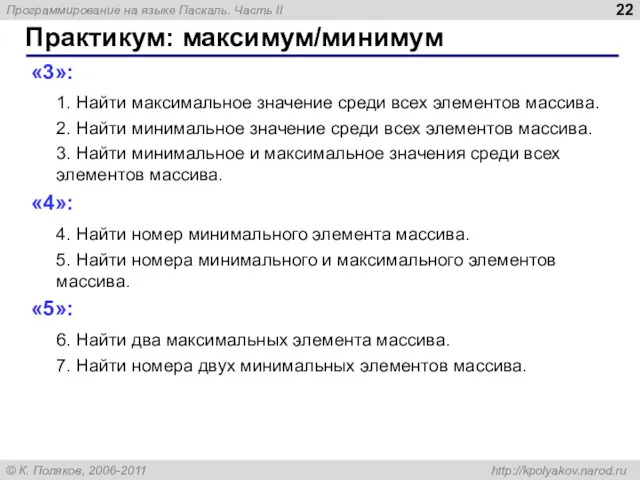 Практикум: максимум/минимум «3»: 1. Найти максимальное значение среди всех элементов