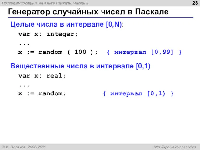 Генератор случайных чисел в Паскале Целые числа в интервале [0,N):