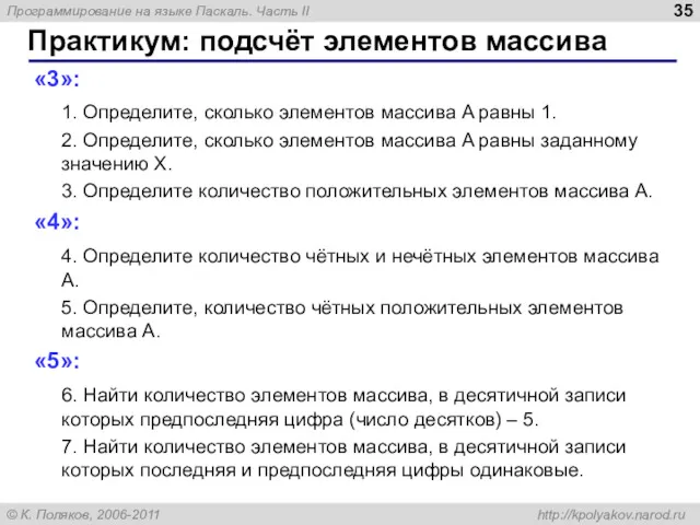 Практикум: подсчёт элементов массива «3»: 1. Определите, сколько элементов массива