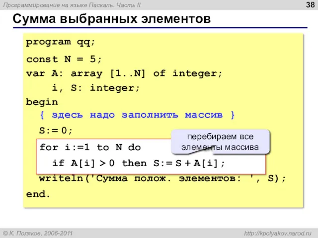 Сумма выбранных элементов program qq; const N = 5; var