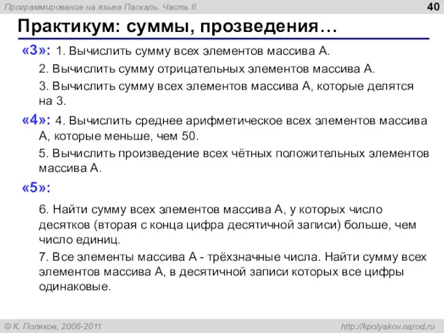 Практикум: суммы, прозведения… «3»: 1. Вычислить сумму всех элементов массива