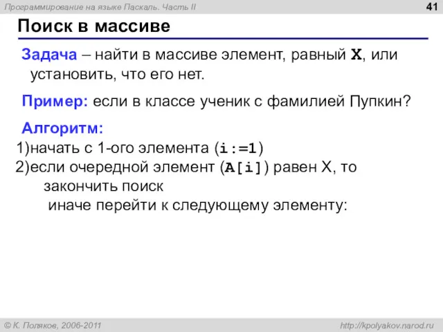 Поиск в массиве Задача – найти в массиве элемент, равный