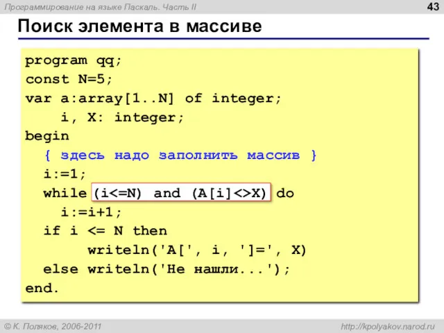 Поиск элемента в массиве program qq; const N=5; var a:array[1..N]