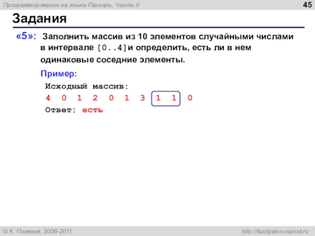 Задания «5»: Заполнить массив из 10 элементов случайными числами в