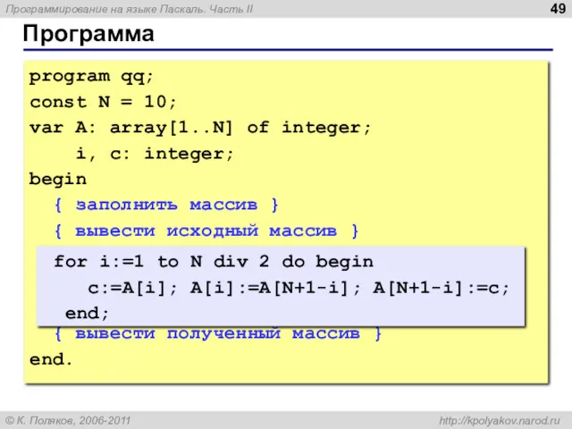 Программа program qq; const N = 10; var A: array[1..N]