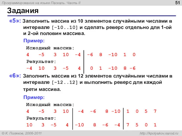 Задания «5»: Заполнить массив из 10 элементов случайными числами в