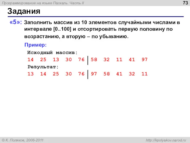 Задания «5»: Заполнить массив из 10 элементов случайными числами в