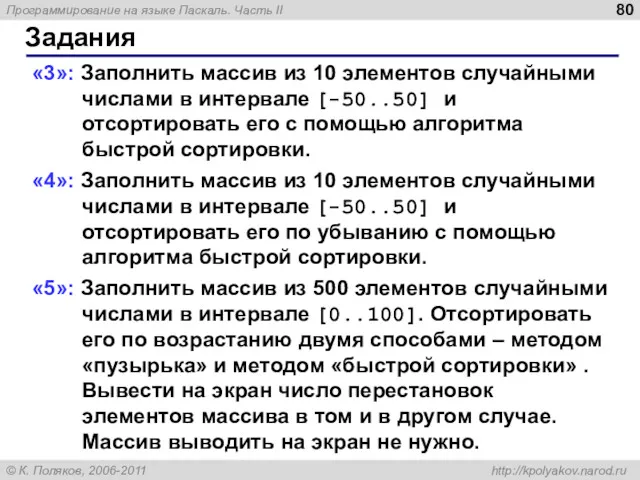 Задания «3»: Заполнить массив из 10 элементов случайными числами в