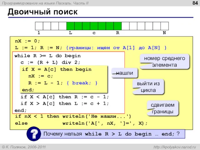 Двоичный поиск nX := 0; L := 1; R :=