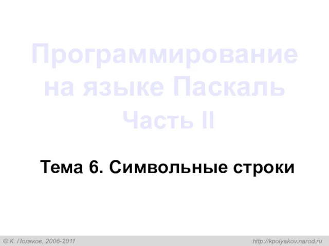 Программирование на языке Паскаль Часть II Тема 6. Символьные строки