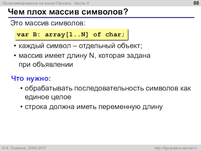 Чем плох массив символов? var B: array[1..N] of char; Это