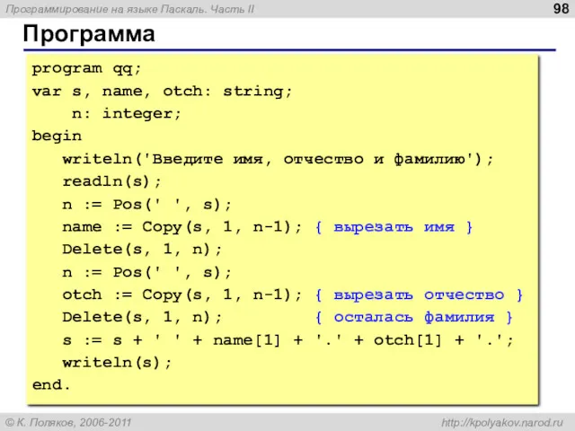 Программа program qq; var s, name, otch: string; n: integer;