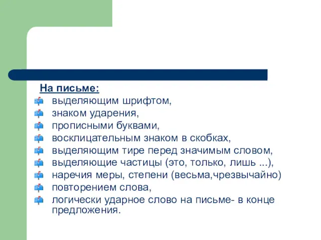 На письме: выделяющим шрифтом, знаком ударения, прописными буквами, восклицательным знаком