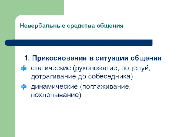 Невербальные средства общения 1. Прикосновения в ситуации общения статические (рукопожатие,