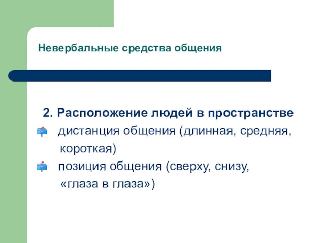 Невербальные средства общения 2. Расположение людей в пространстве дистанция общения