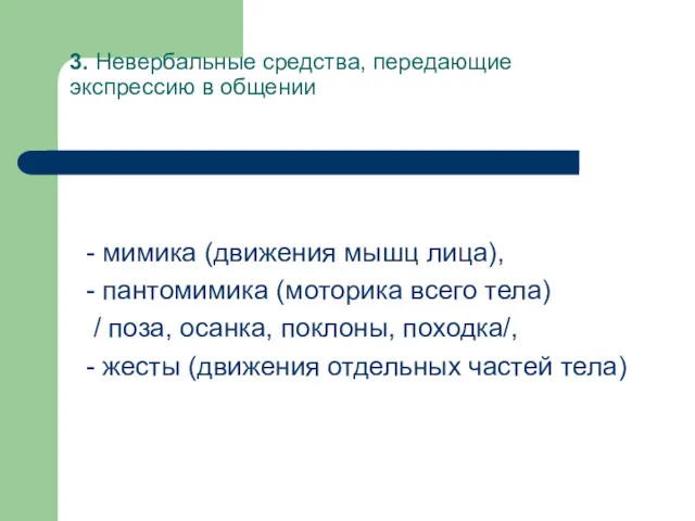 3. Невербальные средства, передающие экспрессию в общении - мимика (движения