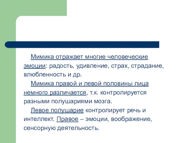 Мимика отражает многие человеческие эмоции: радость, удивление, страх, страдание, влюбленность