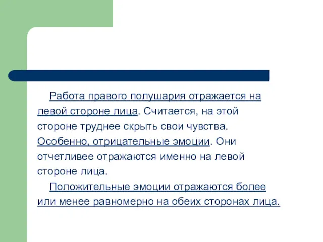 Работа правого полушария отражается на левой стороне лица. Считается, на