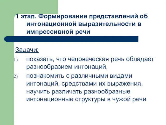 1 этап. Формирование представлений об интонационной выразительности в импрессивной речи