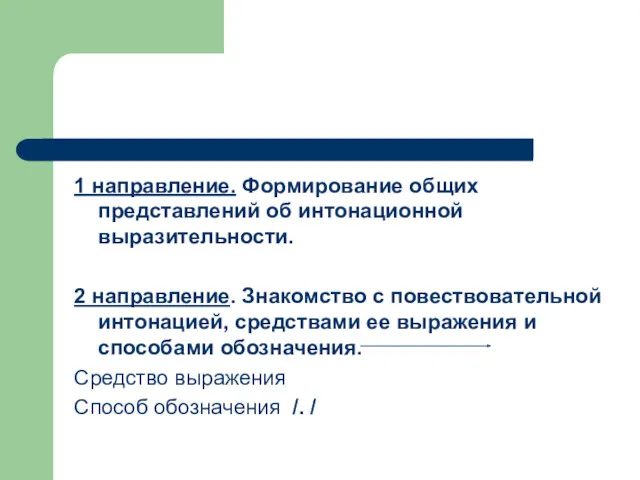 1 направление. Формирование общих представлений об интонационной выразительности. 2 направление.