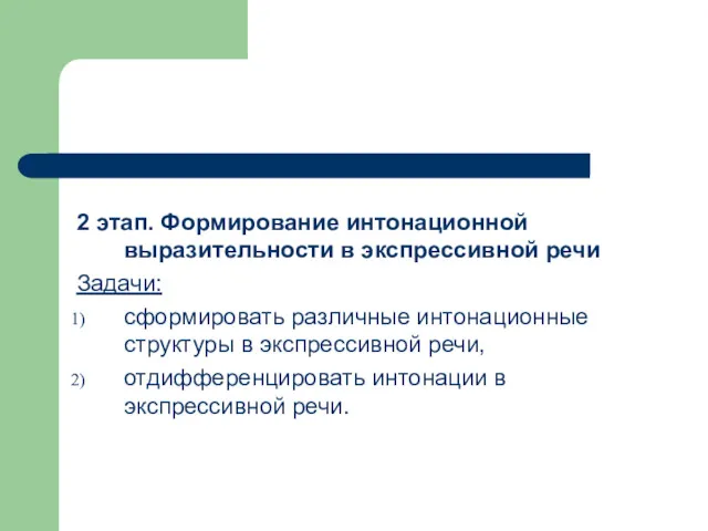 2 этап. Формирование интонационной выразительности в экспрессивной речи Задачи: сформировать