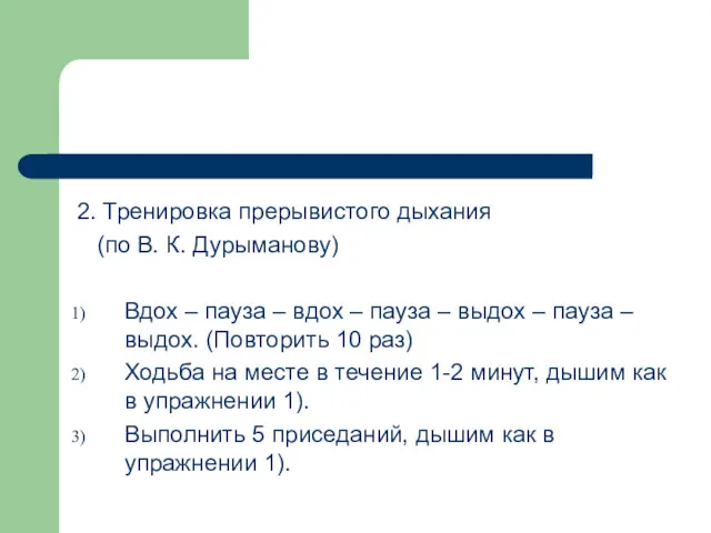 2. Тренировка прерывистого дыхания (по В. К. Дурыманову) Вдох –