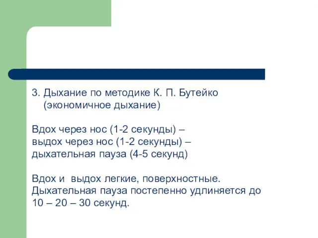 3. Дыхание по методике К. П. Бутейко (экономичное дыхание) Вдох