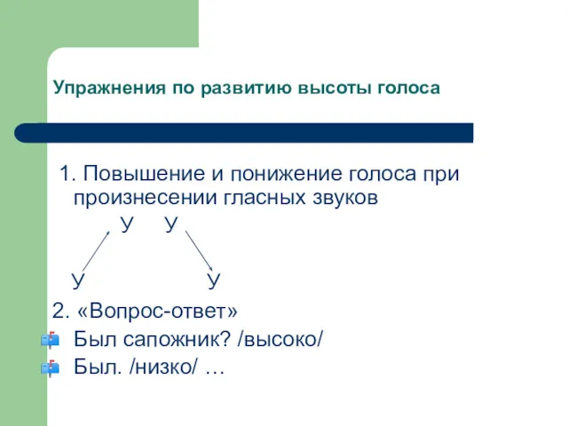 Упражнения по развитию высоты голоса 1. Повышение и понижение голоса