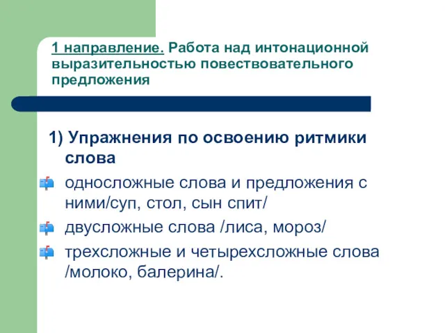 1 направление. Работа над интонационной выразительностью повествовательного предложения 1) Упражнения