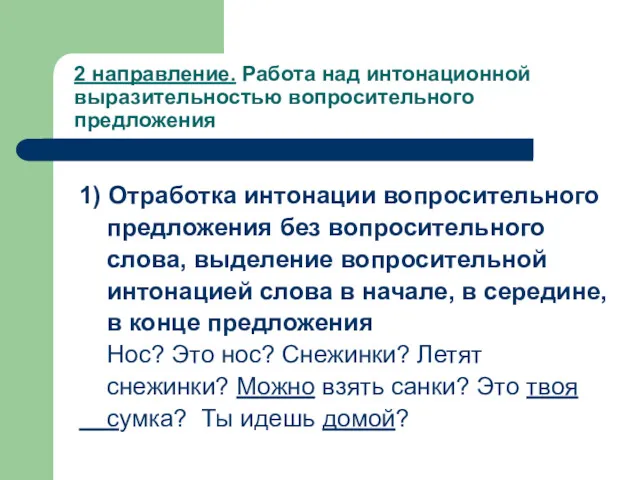 2 направление. Работа над интонационной выразительностью вопросительного предложения 1) Отработка