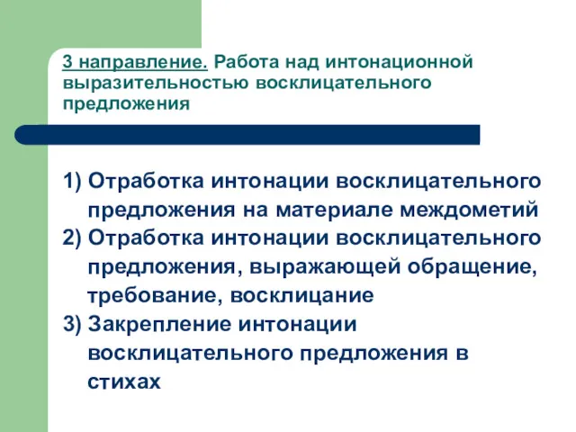 3 направление. Работа над интонационной выразительностью восклицательного предложения 1) Отработка