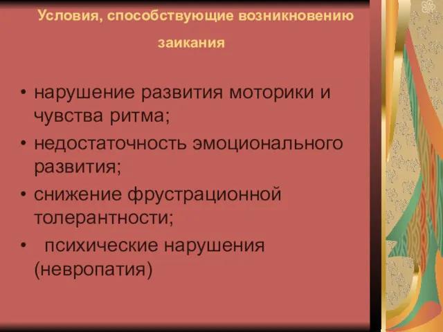 Условия, способствующие возникновению заикания нарушение развития моторики и чувства ритма;